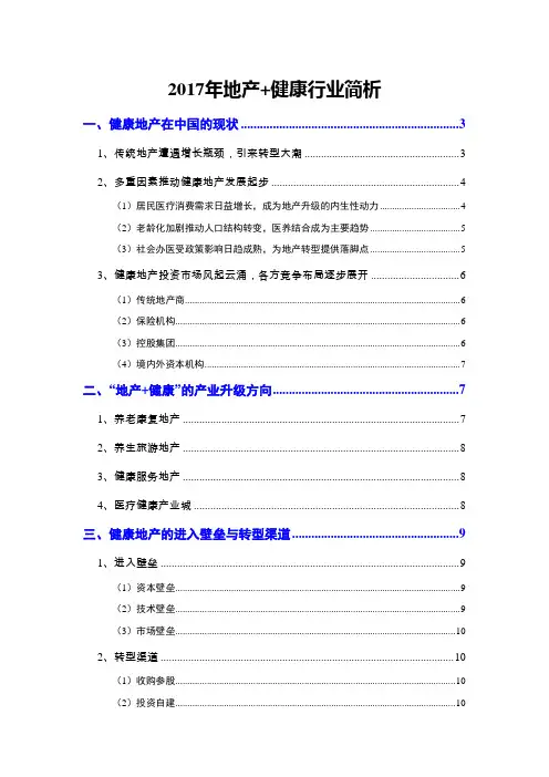 2017年地产+健康行业简析