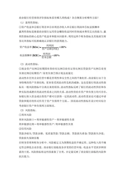 商业银行经营绩效评价指标体系有哪几类构成？各自侧重分析哪些方面？