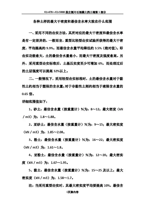各种土样的最大干密度和最佳含水率大致在什么范围