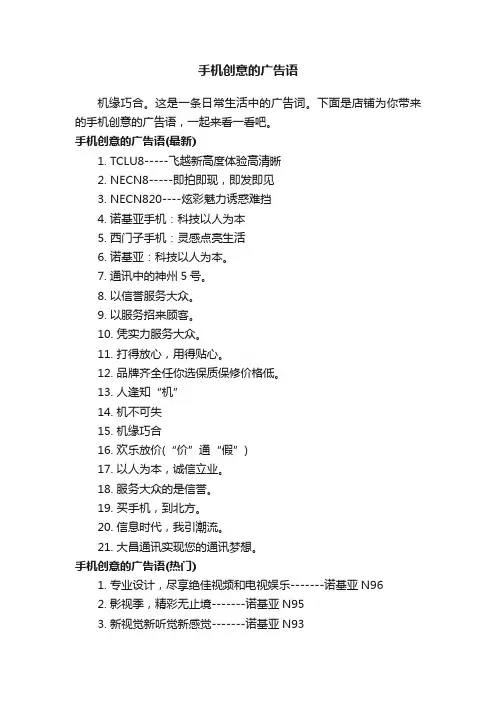 手机创意的广告语