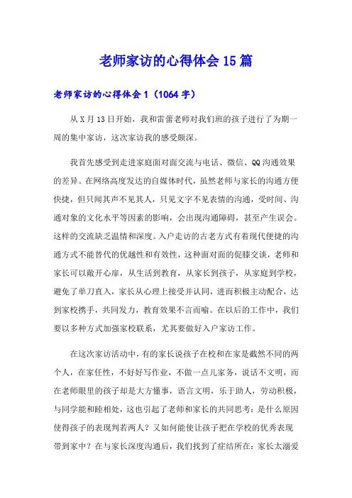 老师家访的心得体会15篇