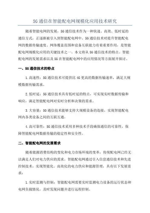 5G通信在智能配电网规模化应用技术研究