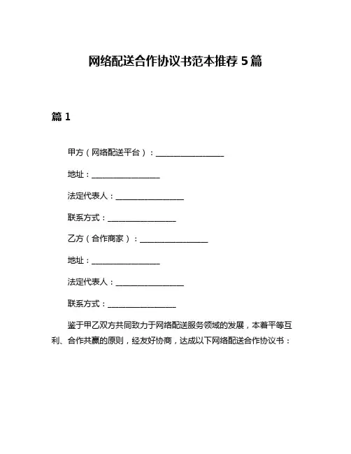 网络配送合作协议书范本推荐5篇