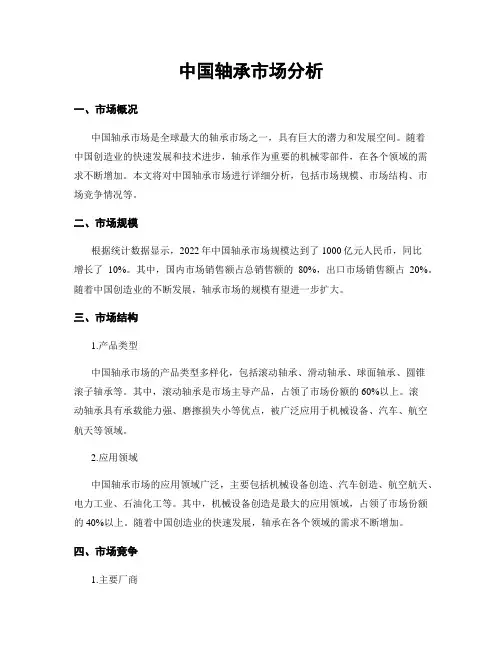 中国轴承市场分析