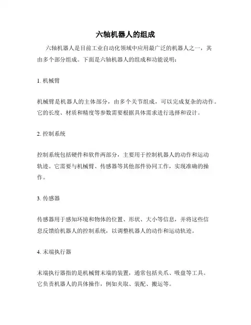 六轴机器人的组成