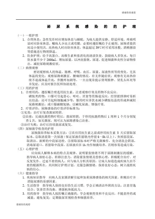 泌尿系统感染的的护理.docx