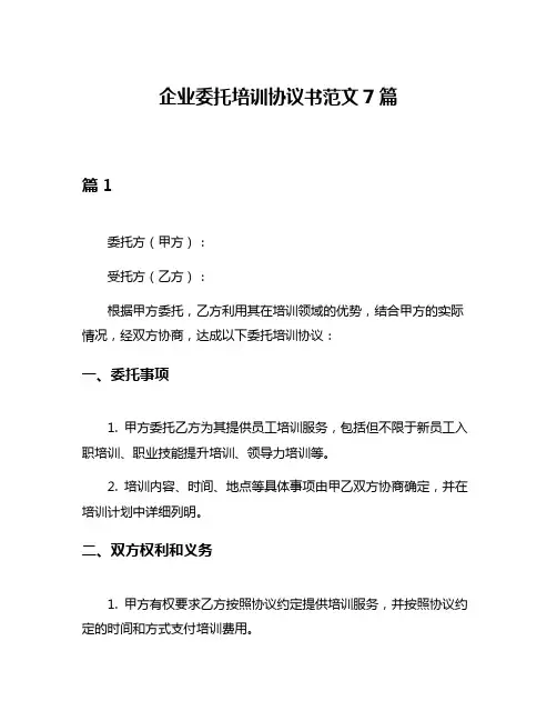 企业委托培训协议书范文7篇