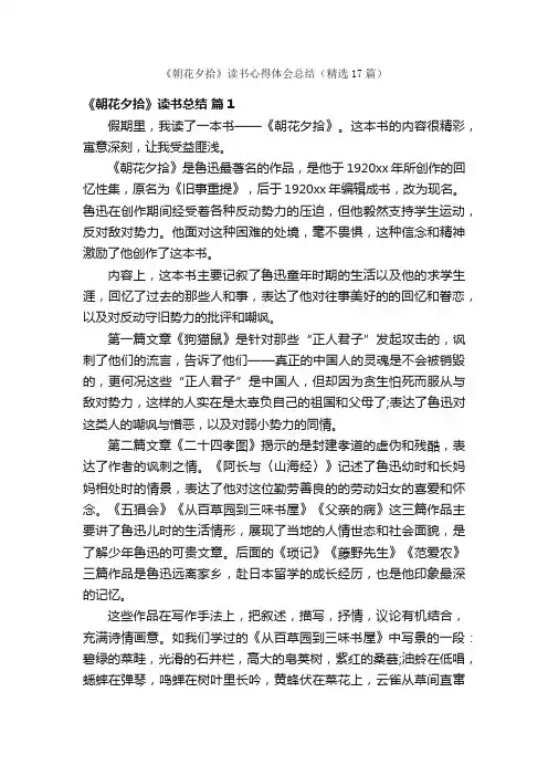 《朝花夕拾》读书心得体会总结（精选17篇）