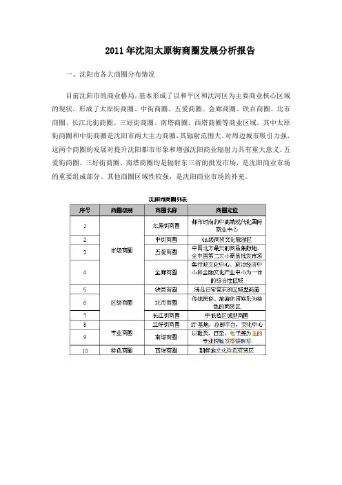 2011年沈阳太原街商圈发展分析报告