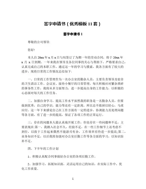 签字申请书(优秀模板11套)