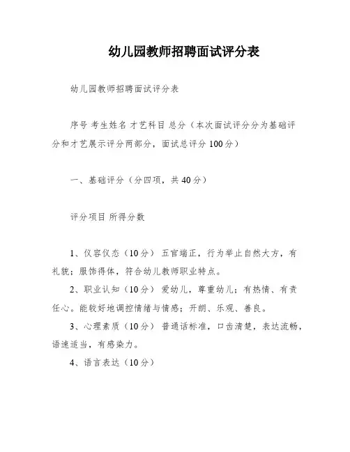 幼儿园教师招聘面试评分表