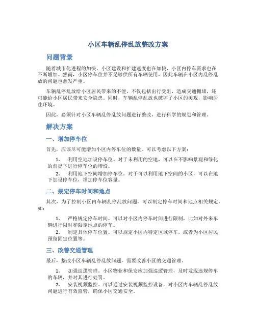 小区车辆乱停乱放整改方案