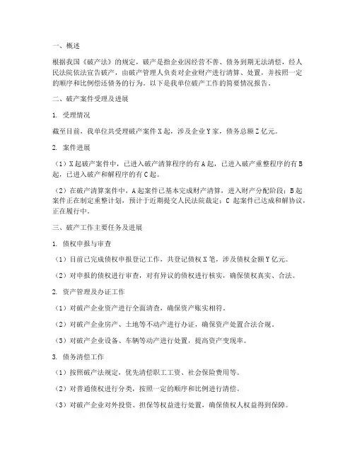 破产工作情况报告
