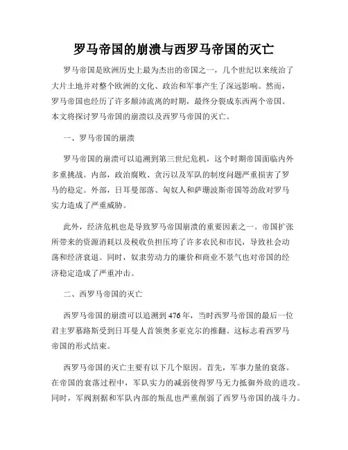 罗马帝国的崩溃与西罗马帝国的灭亡