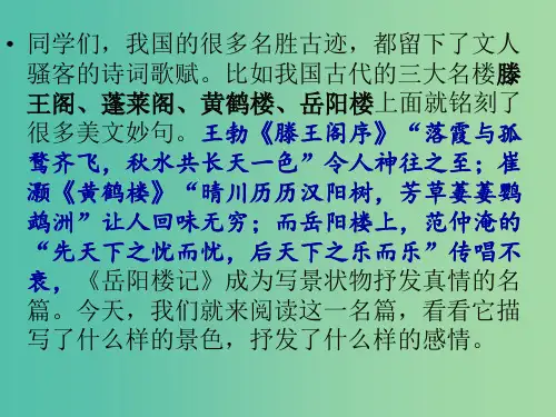 八年级语文下册《第27课 岳阳楼记》课件 新人教版
