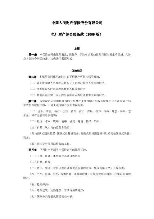 人保(备案)[2009]N238号-电厂财产综合险条款(2009版)