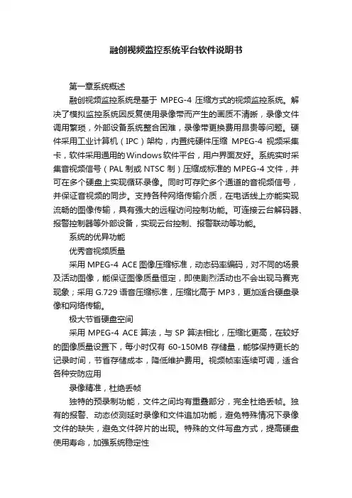融创视频监控系统平台软件说明书