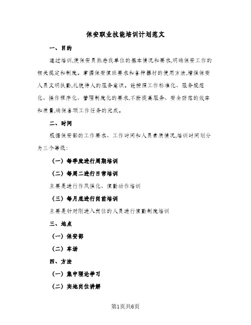 保安职业技能培训计划范文(2篇)