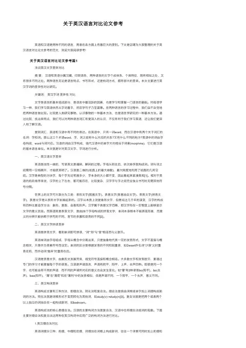 关于英汉语言对比论文参考