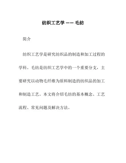 纺织工艺学 -----毛纺