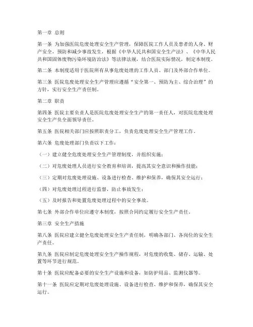 医院危废处理安全生产管理制度