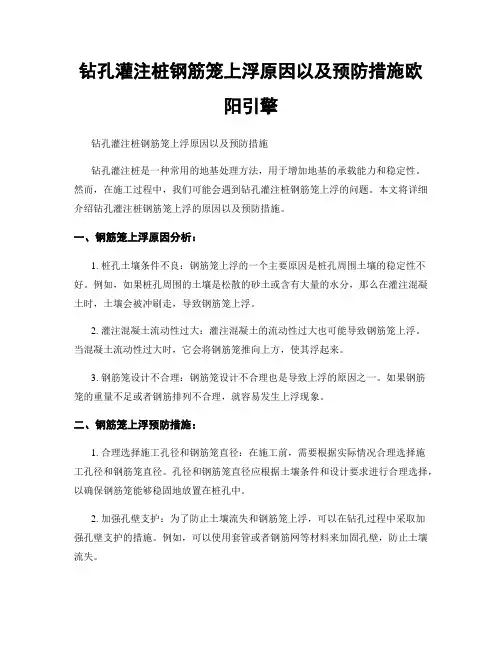 钻孔灌注桩钢筋笼上浮原因以及预防措施欧阳引擎