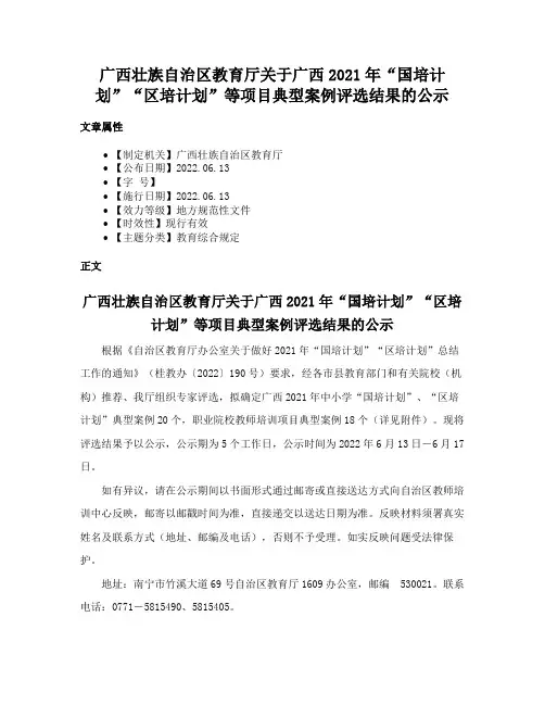 广西壮族自治区教育厅关于广西2021年“国培计划”“区培计划”等项目典型案例评选结果的公示