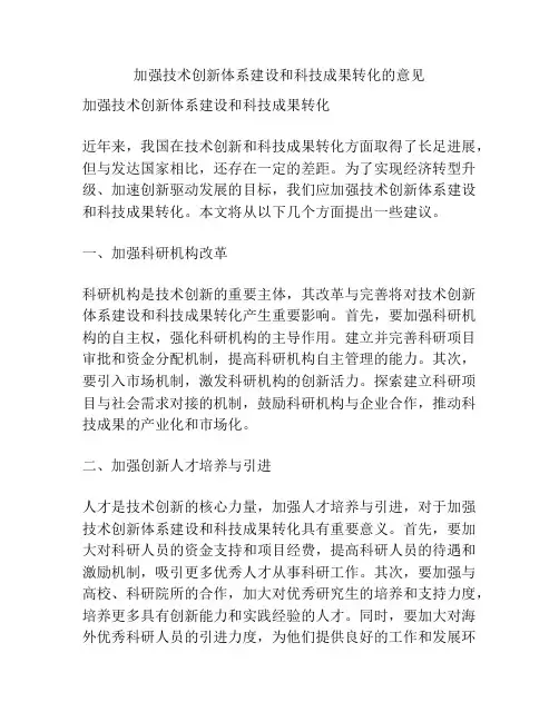 加强技术创新体系建设和科技成果转化的意见