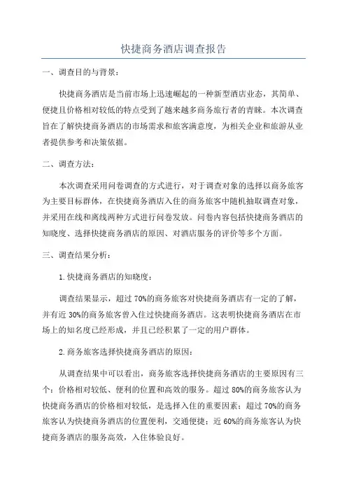 快捷商务酒店调查报告