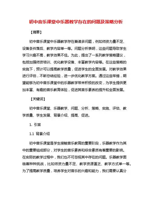 初中音乐课堂中乐器教学存在的问题及策略分析