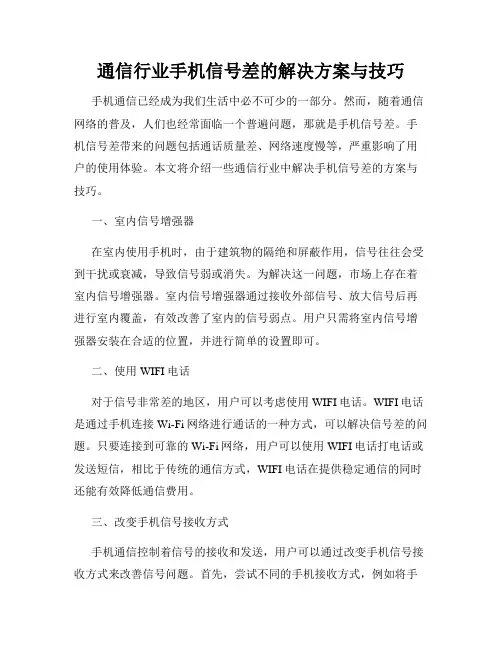 通信行业手机信号差的解决方案与技巧