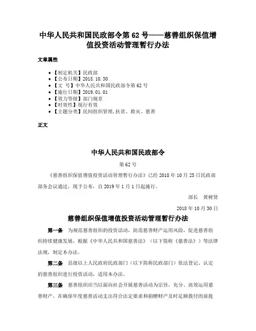 中华人民共和国民政部令第62号——慈善组织保值增值投资活动管理暂行办法