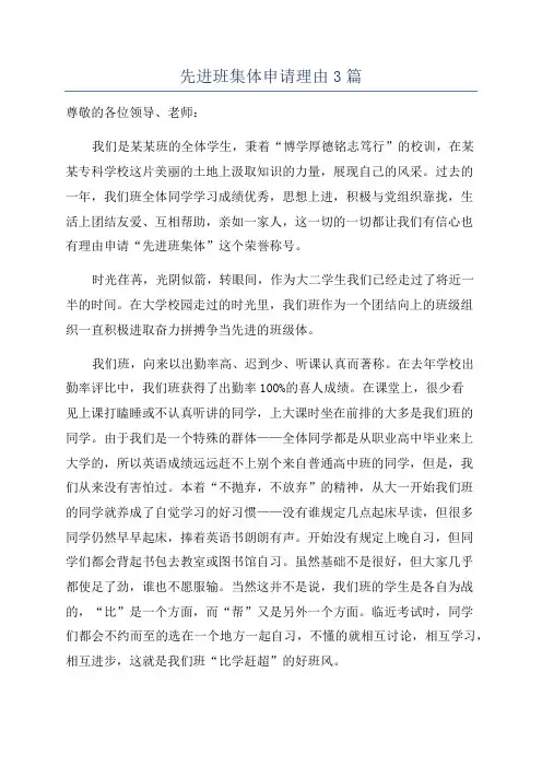 先进班集体申请理由3篇