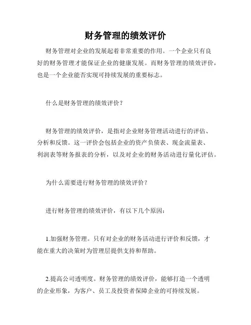 财务管理的绩效评价