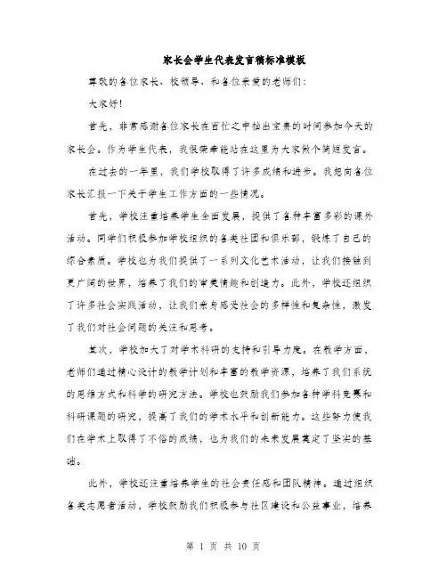 家长会学生代表发言稿标准模板（五篇）