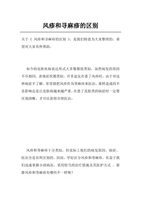 风疹和寻麻疹的区别