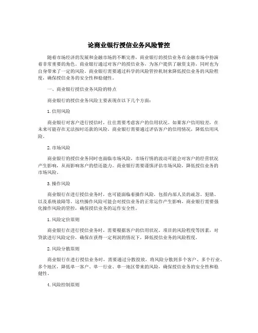 论商业银行授信业务风险管控