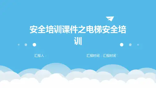 安全培训课件之电梯安全培训