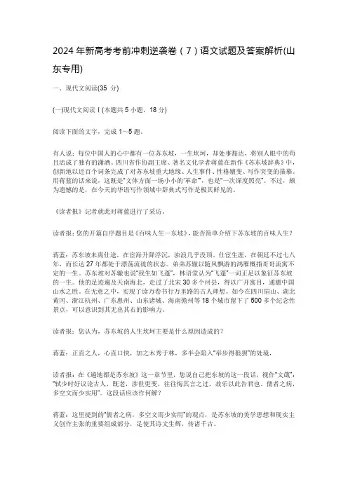 2024年新高考考前冲刺逆袭卷(7)语文试题及答案解析(山东专用)