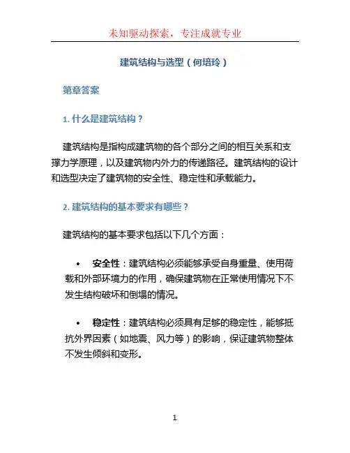 建筑结构与选型(何培玲)第章答案