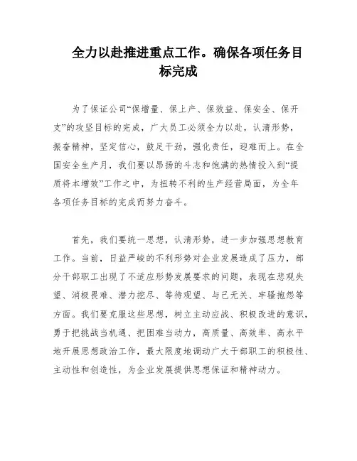 全力以赴推进重点工作。确保各项任务目标完成