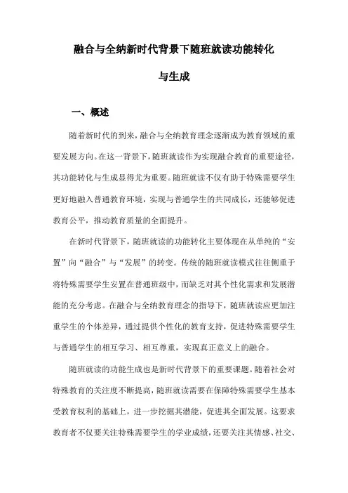 融合与全纳新时代背景下随班就读功能转化与生成