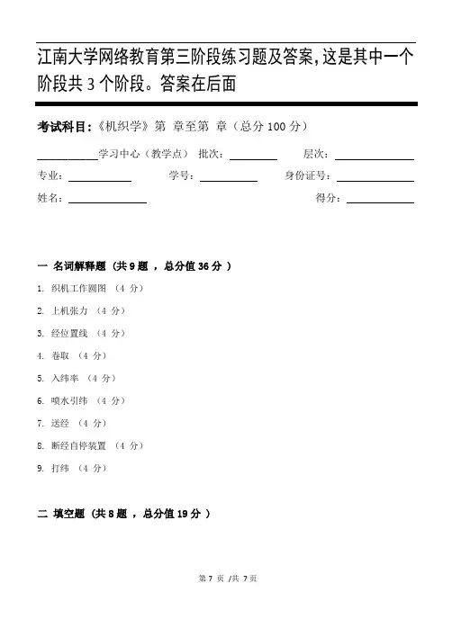 机织学第3阶段练习题及答案,这是其中一个阶段共3个阶段。答案在后面