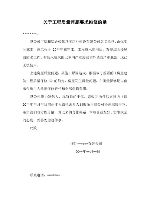 关于工程质量问题要求维修的函(工程质量问题告知函)
