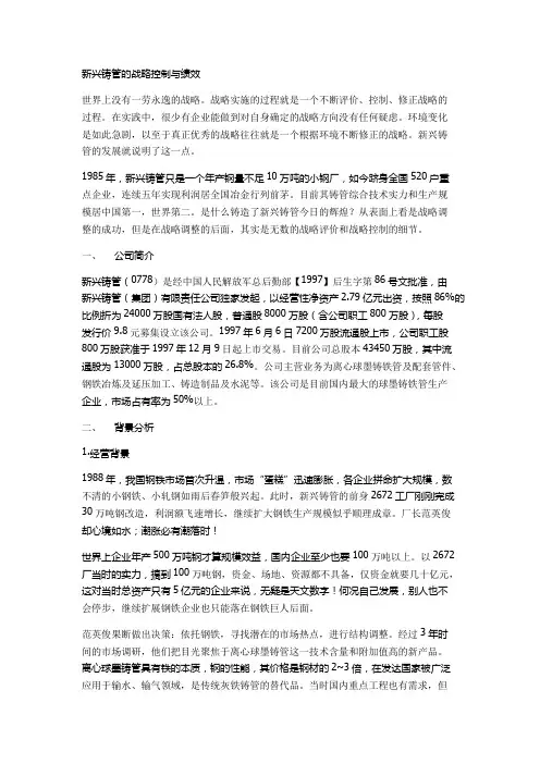 新兴铸管的战略控制与绩效