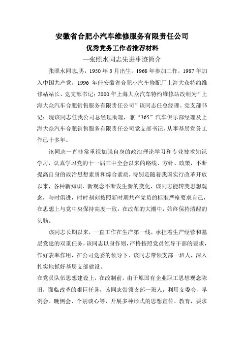 张照水同志先进事迹(党务)