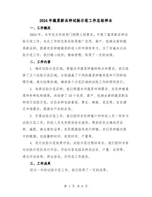 2024年蔬菜新品种试验示范工作总结样本（2篇）