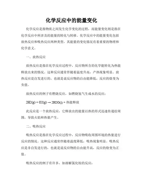 化学反应中的能量变化