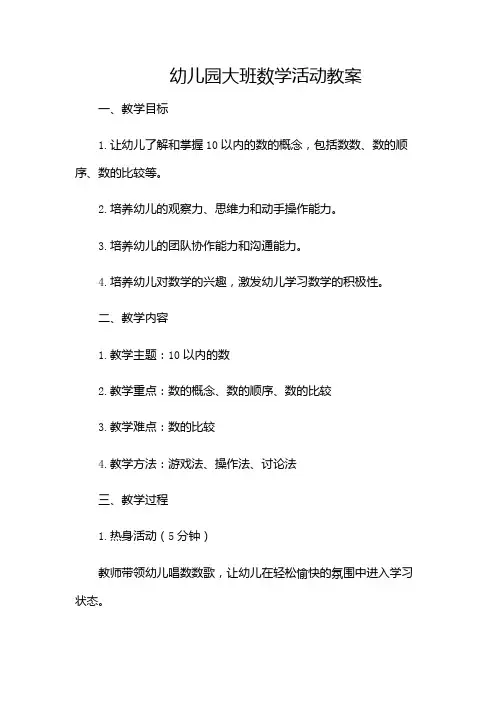 幼儿园大班数学活动教案