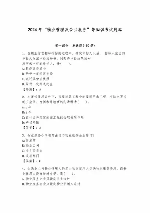 2024年“物业管理及公共服务”等知识考试题库及一套完整答案